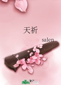 天祈