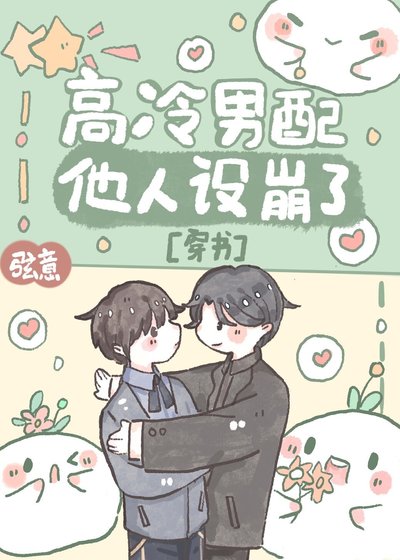 高冷男配他人設崩了[穿書]