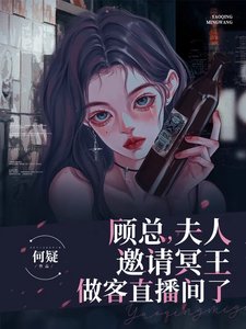 顧總，夫人邀請冥王做客直播間了
