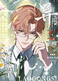 異端老攻太能演了！