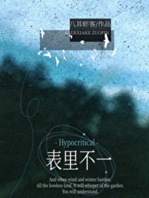 表裡不一