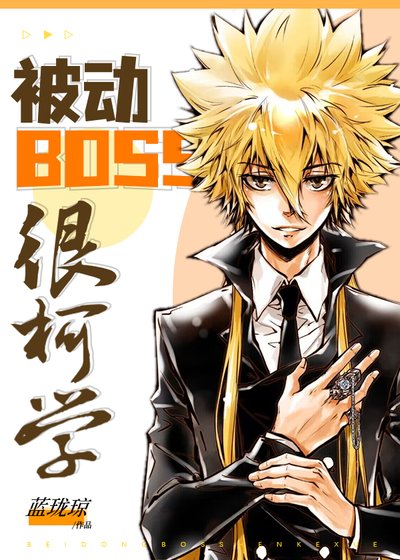 （综漫同人）被动BOSS很柯学