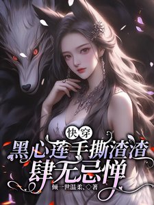 快穿，黑心蓮手撕渣渣肆無忌憚