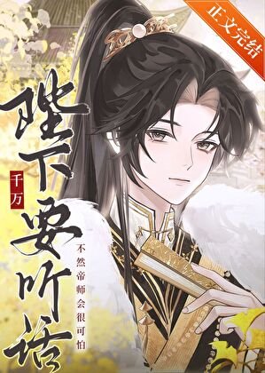 陛下千萬要聽話