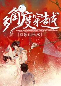 （四大名著同人）多角度穿越